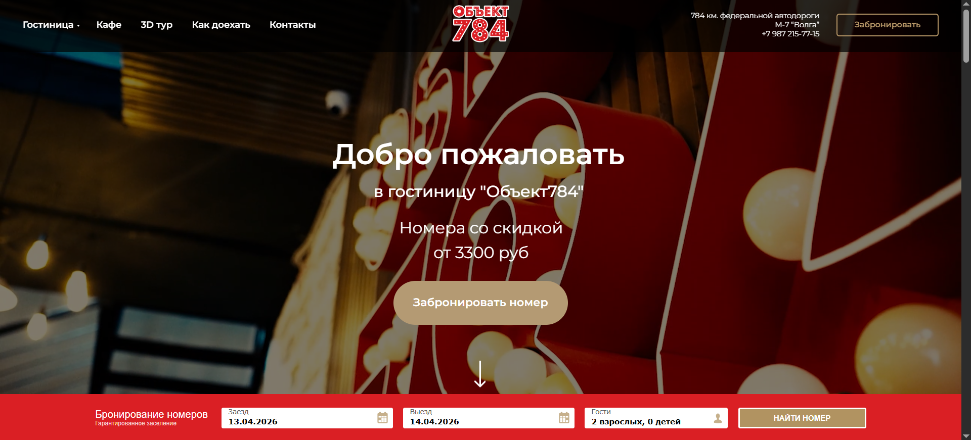 Гостиница "Объект784"