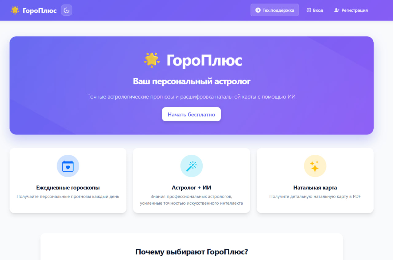 ГороПлюс - Персональный астролог